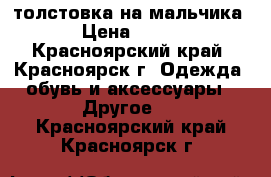 толстовка на мальчика › Цена ­ 650 - Красноярский край, Красноярск г. Одежда, обувь и аксессуары » Другое   . Красноярский край,Красноярск г.